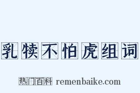 乳犊不怕虎组词是什么意思的图片